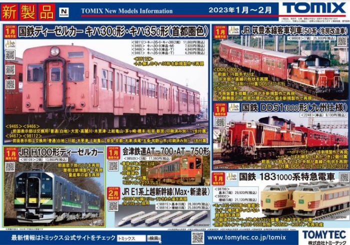 Nゲージ鉄道模型新製品情報】TOMIX公式サイト2023年1月新製品
