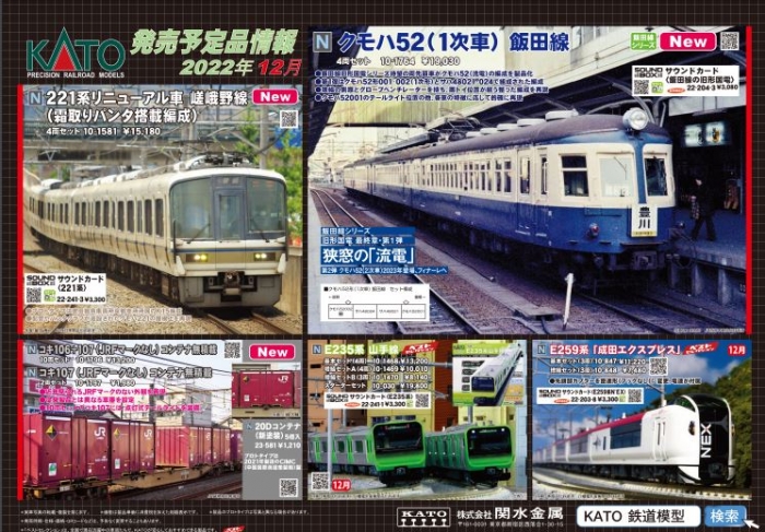 Nゲージ鉄道模型新製品情報】KATO 2022年12月新製品発表！221系