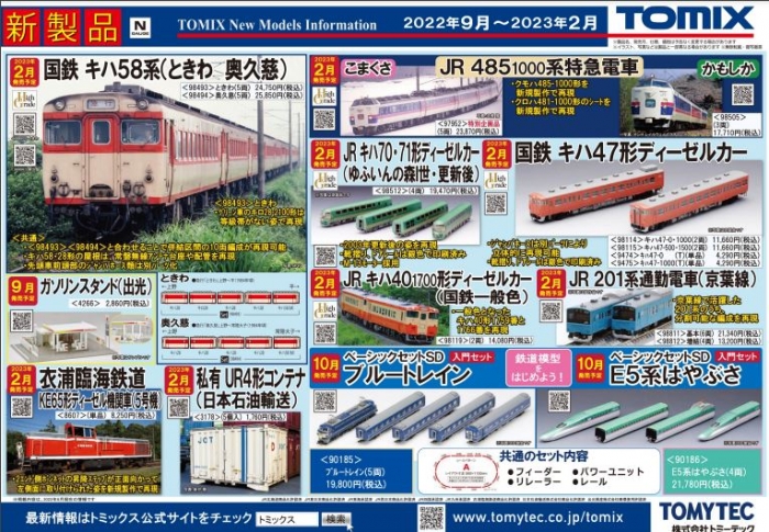 Nゲージ鉄道模型新製品情報】TOMIX公式サイト2023年2月新製品情報更新