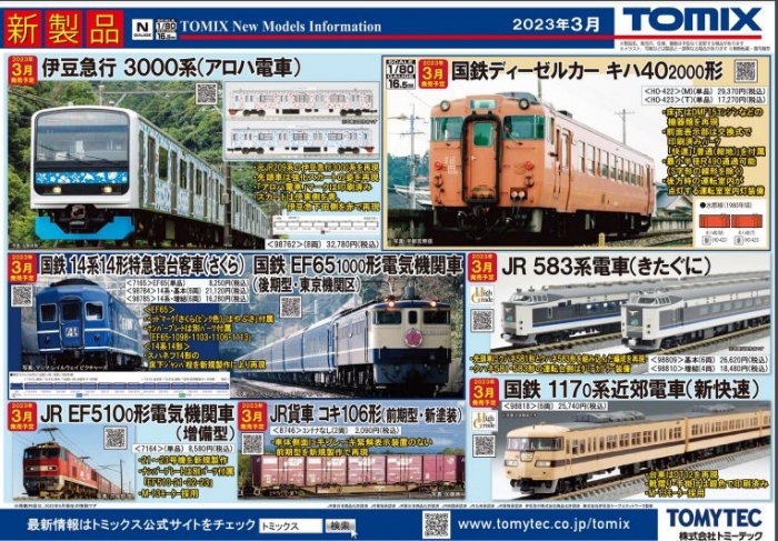 Nゲージ鉄道模型新製品情報】TOMIX公式サイト2023年3月新製品 Nゲージ鉄道模型新製品情報】TOMIX公式サイト2023年3月新製品