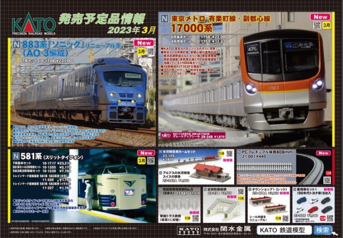 Nゲージ鉄道模型新製品情報】KATO 2023年3月新製品発表！東京