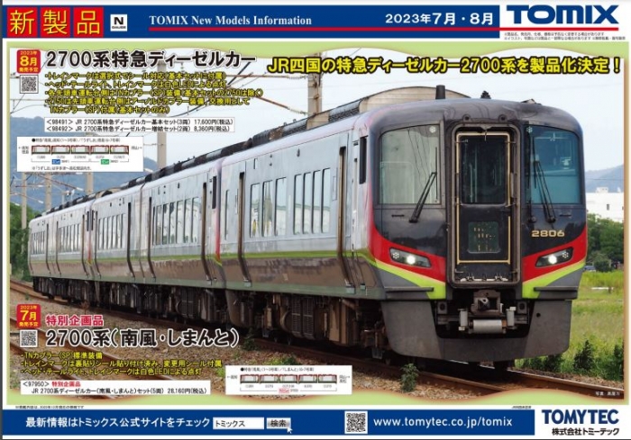 Nゲージ鉄道模型新製品情報】TOMIX公式サイト2023年7月/8月新 Nゲージ鉄道模型新製品情報】TOMIX公式サイト2023年7月/8月新