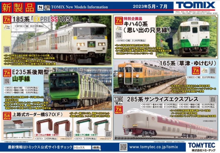 Nゲージ鉄道模型新製品情報】TOMIX公式サイト2023年7月/8月新 Nゲージ鉄道模型新製品情報】TOMIX公式サイト2023年7月/8月新