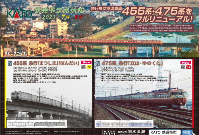 Nゲージ鉄道模型新製品情報】KATO 2023年7月・8月新製品発表 Nゲージ鉄道模型新製品情報】KATO 2023年7月・8月新製品発表