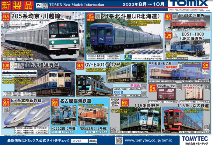 Nゲージ鉄道模型新製品情報】TOMIX公式サイト2023年9月~10月JR Nゲージ鉄道模型新製品情報】TOMIX公式サイト2023年9月~10月JR