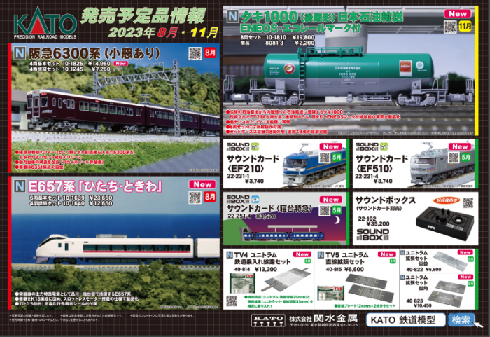 Nゲージ鉄道模型新製品情報】KATO 2023年8月・11月新製品発表