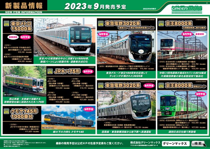 Nゲージ鉄道模型新製品情報】グリーンマックス2023年9月発売予定