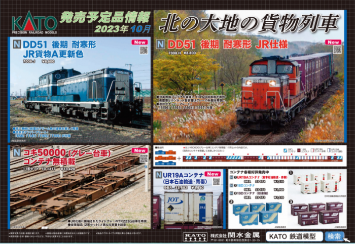 Nゲージ鉄道模型新製品情報】KATO 2023年9月・10月新製品発表 Nゲージ鉄道模型新製品情報】KATO 2023年9月・10月新製品発表