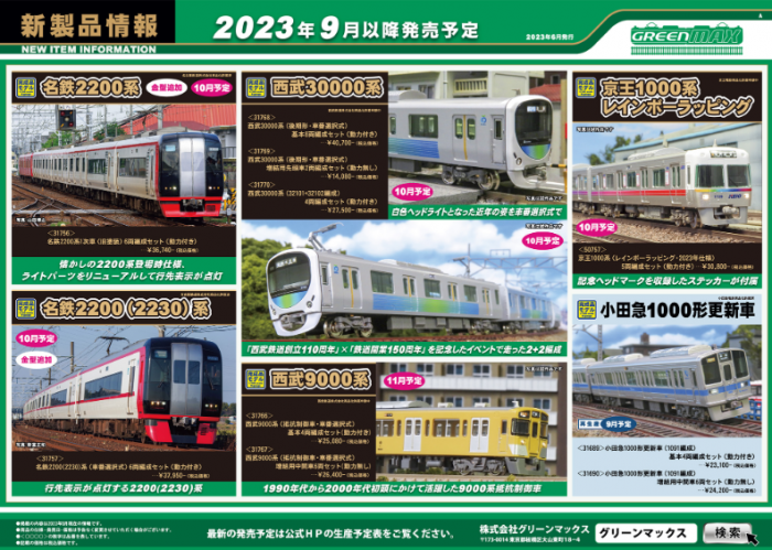 Nゲージ鉄道模型新製品情報】グリーンマックス2023年9月発売以降予定