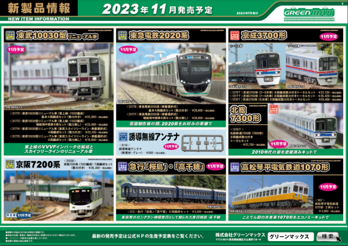 Nゲージ鉄道模型新製品情報】グリーンマックス2023年11月・12月