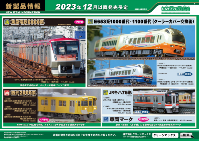 Nゲージ鉄道模型新製品情報】グリーンマックス2023年12月発売・2024年1