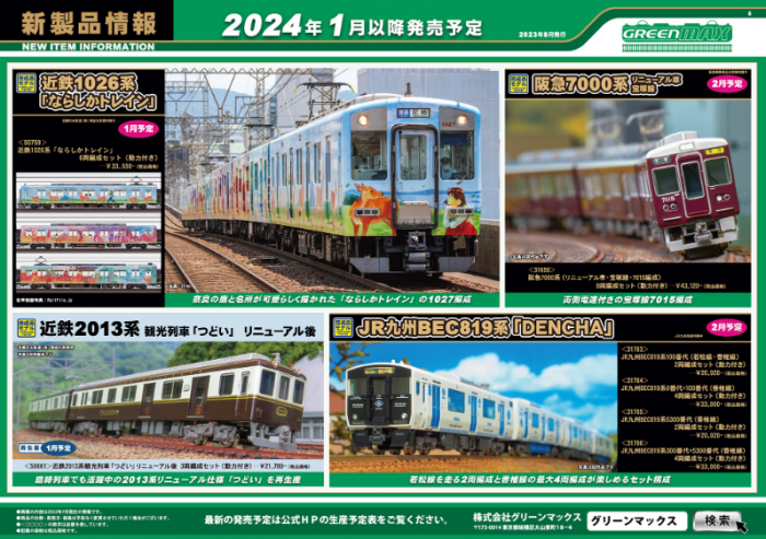 Nゲージ鉄道模型新製品情報】グリーンマックス2023年12月発売・2024年1