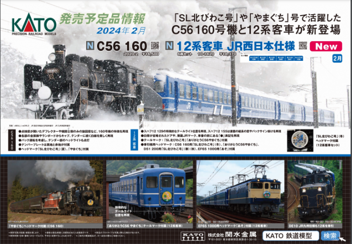Nゲージ鉄道模型新製品情報】KATO 2024年1月C56 160 ・ 12系客車