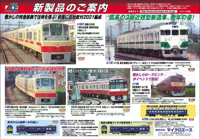 Nゲージ鉄道模型新製品情報】マイクロエース2023年8月ご案内分