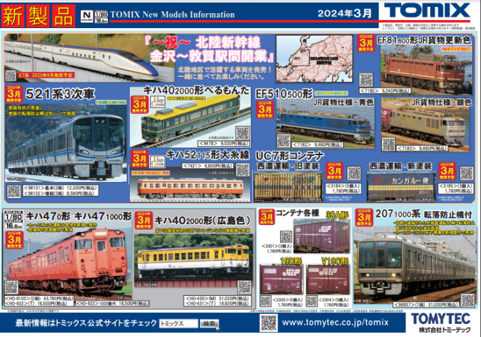 Nゲージ鉄道模型新製品情報】TOMIX公式サイト2024年3月JR EF65