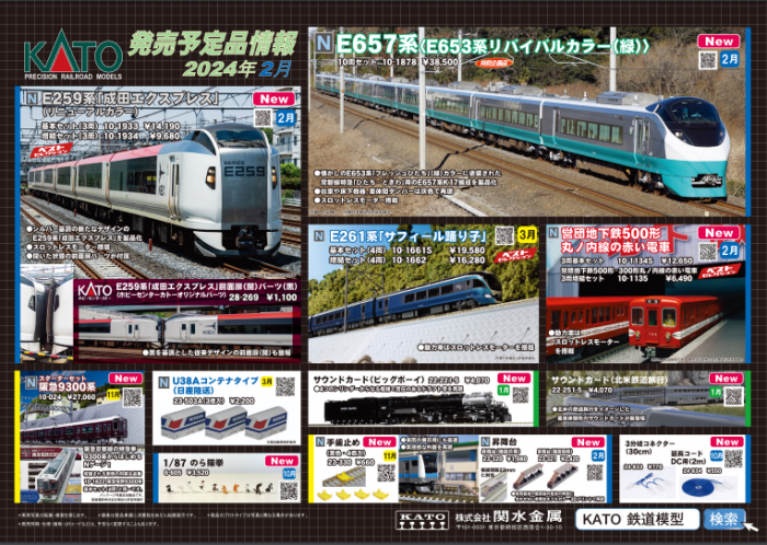 Nゲージ鉄道模型新製品情報】KATO 2024年1月~3月製品化ジャスト