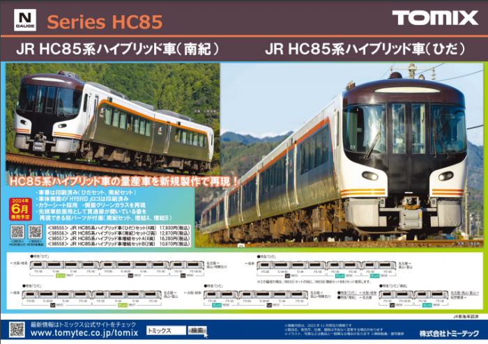 JR HC85系ハイブリッド車増結セットB｜製品情報｜製品検索｜鉄道
