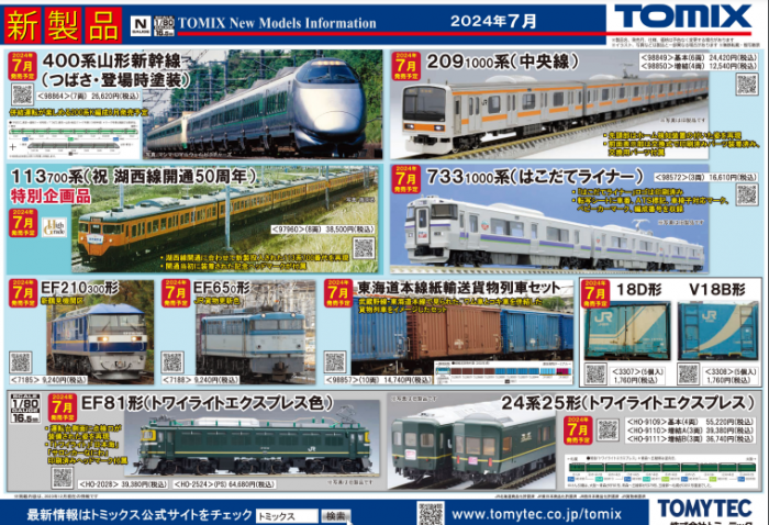 Nゲージ鉄道模型新製品情報】TOMIX公式サイト2024年7月東武N100