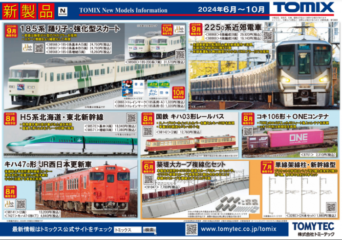 Nゲージ鉄道模型新製品情報】TOMIX公式サイト2024年6月～10月新
