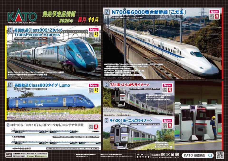 KATO新製品】待望のN700系6000番台P編成が登場！2026年8月ラインナップ