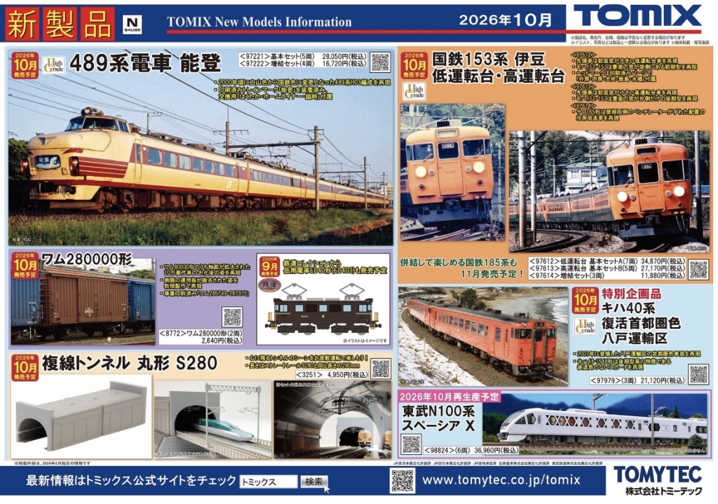 2026年04月09日の記事 | 鉄道に萌えちゃんねる