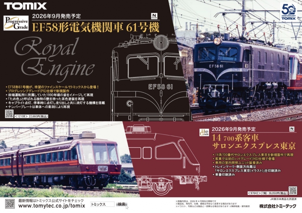 速報】TOMIX 50周年！EF58 61「ロイヤルエンジン」＆185系HG化に萌える