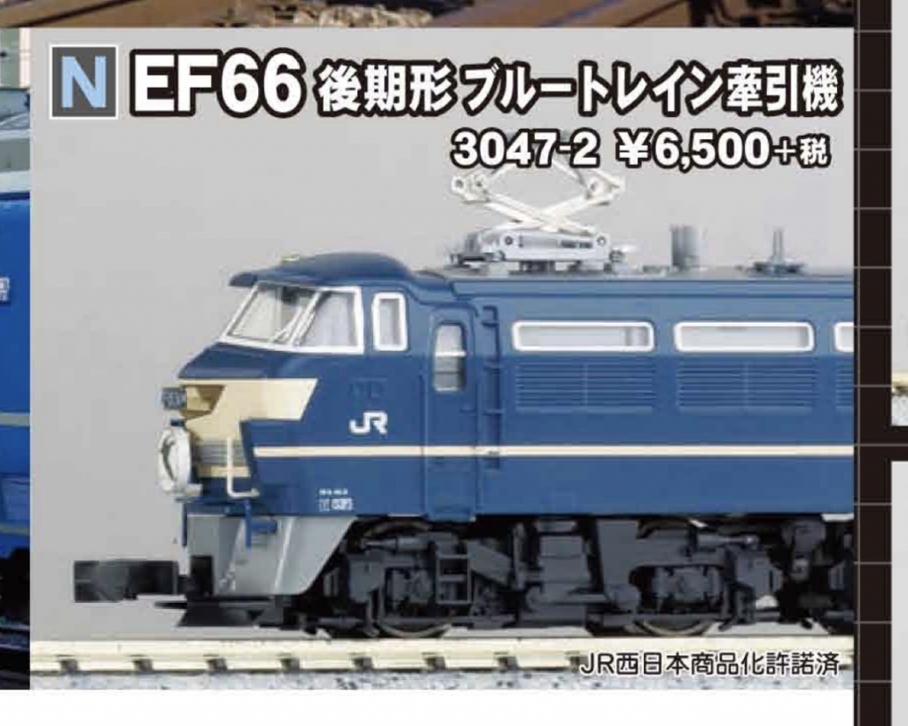 KATO 3047-2 EF66 後期形 ブルートレイン牽引機 最新