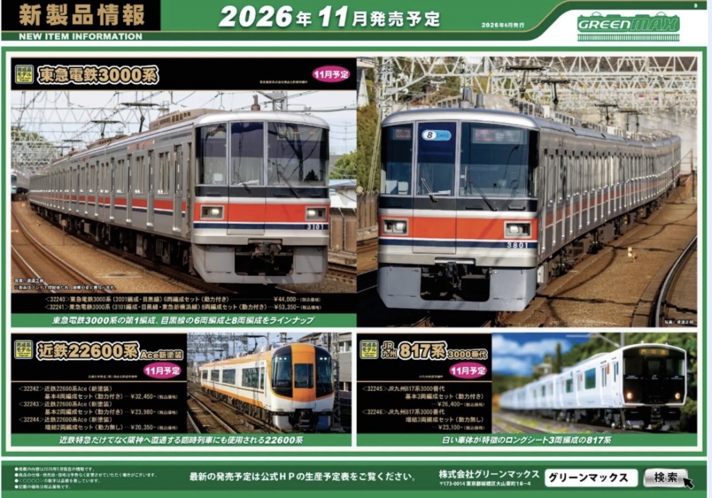 グリーンマックス2026年11月新製品！東急3000系、近鉄22600系、JR817系