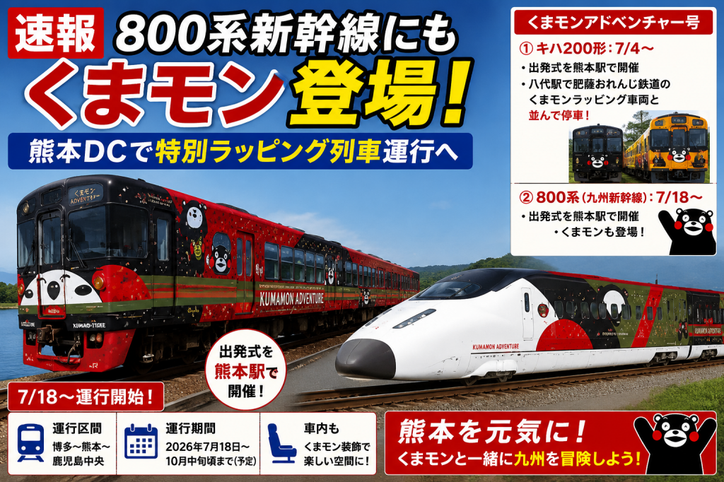 速報】800系新幹線にもくまモン登場！熊本DCで特別ラッピング列車運行