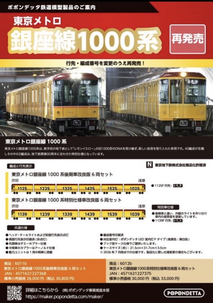 Nゲージ速報】ポポンデッタ、東京メトロ銀座線1000系を再発売！特別