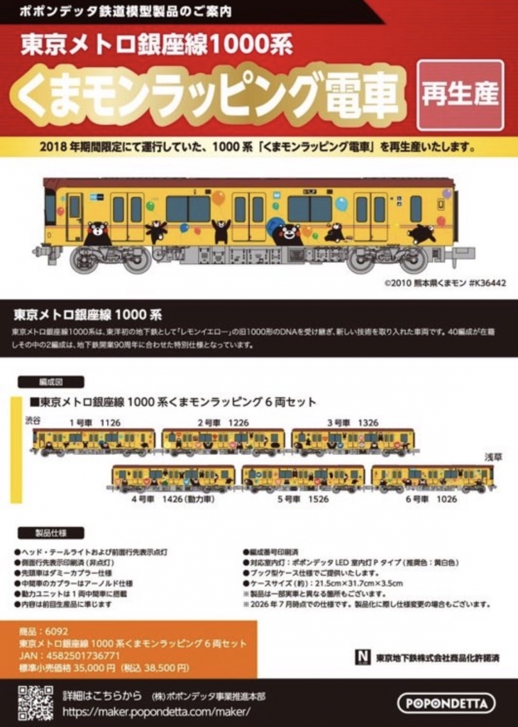 Nゲージ速報】ポポンデッタ、東京メトロ銀座線1000系を再発売！特別
