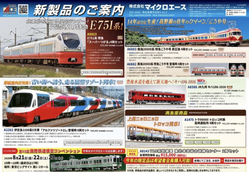 マイクロエース新製品】完全新金型「アルファリゾート21」登場！E751系