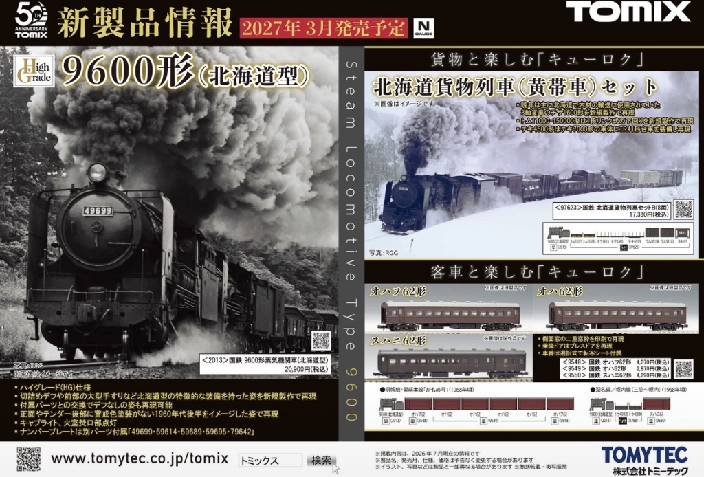 TOMIX新製品】9600形（北海道型）が完全新規製品化！──227系Kizashi