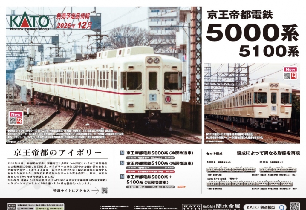 KATO新製品】京王帝都5000系・5100系が完全新規製品化！アイボリーの