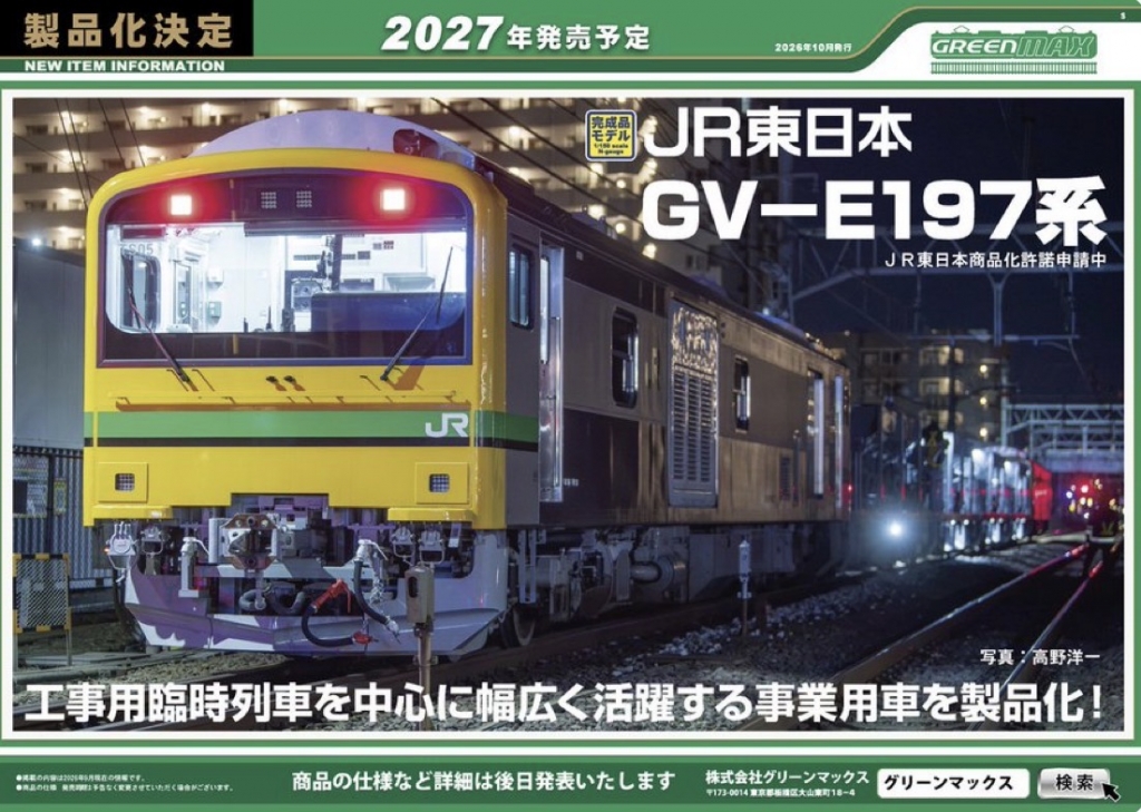 GV-E197系、ついに製品化】なぜ今グリーンマックスが選んだ？──工臨