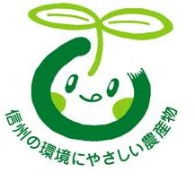 環境に優しい 減農薬 りんご 安曇野