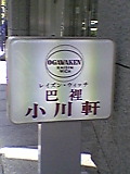 20051014_46159.jpg