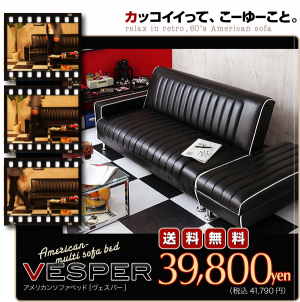 格安 アメリカンソファベッド Vesper インテリアの達人 トミーの部屋