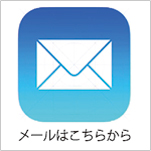 メールアイコン.jpg