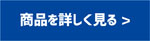 詳しく見る.jpg
