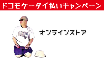 ケータイ払い.jpg