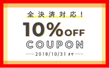 10%オフバナー2.jpg