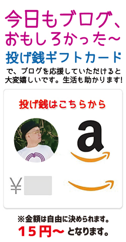 投げ銭バナー完成250.jpg
