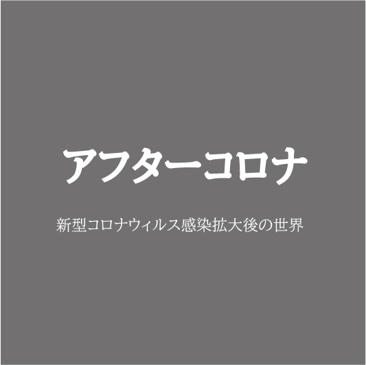 アフターコロナ.jpg