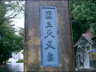 国立天文台 特別公開 三鷹キャンパス