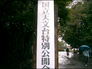 国立天文台 特別公開 三鷹キャンパス