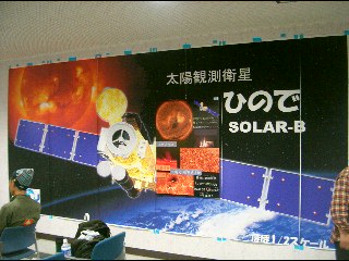 太陽観測衛星 ひので 国立天文台 特別公開 三鷹キャンパス