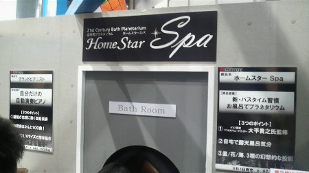 HOMESTAR SPA,HOMESTAR,東京おもちゃショー2008