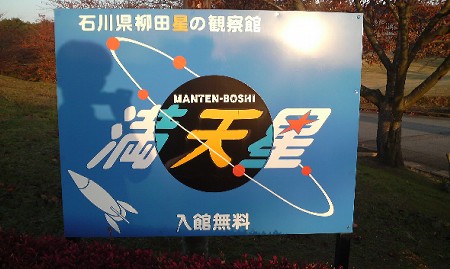 満天星 天文台