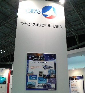 国際航空宇宙展2008 フランス航空宇宙工業会(GIFAS)